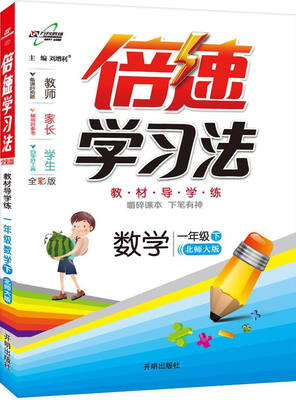 

万向思维 2017春 倍速学习法一年级数学下北师大版 全彩版