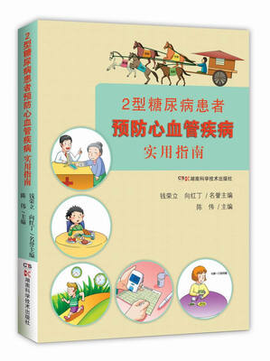 

2型糖尿病患者预防心血管疾病实用指南