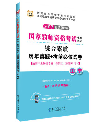 

2017·华图国家教师资格考试专用教材综合素质历年真题+考前必做试卷中学