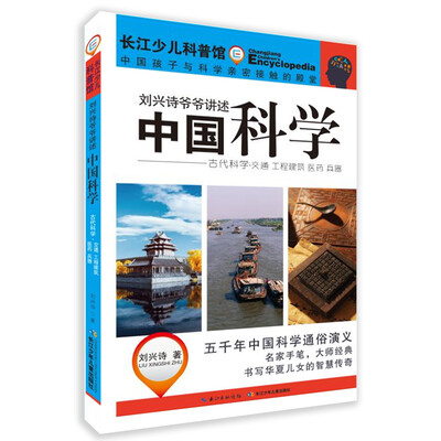 

刘兴诗爷爷讲述中国科学·古代科学——交通工程 建筑 医药 兵器