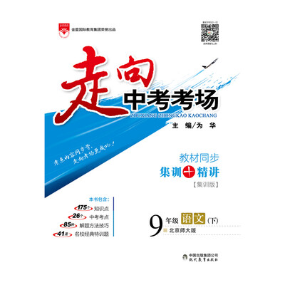 

走向中考考场 九年级语文下 北师大版 2017春