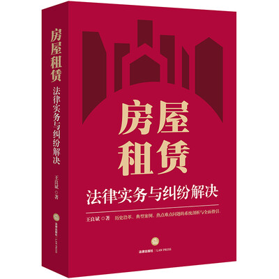 

房屋租赁法律实务与纠纷解决