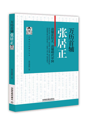 

万历首辅张居正
