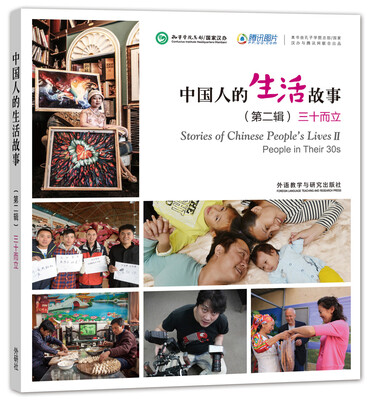 

中国人的生活故事(第二辑)三十而立