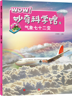 

WOW！妙奇科学馆8：气象七十二变