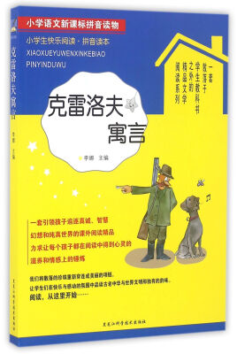 

小学生快乐阅读克雷洛夫寓言拼音读本/小学语文新课标拼音读物