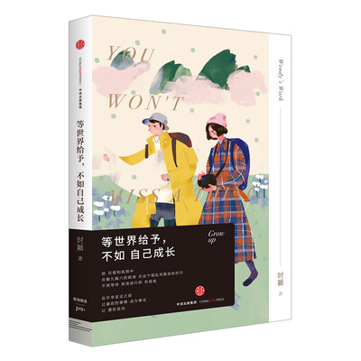 

等世界给予不如自己成长