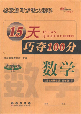 

15天巧夺100分数学三年级下 江苏教育课标版