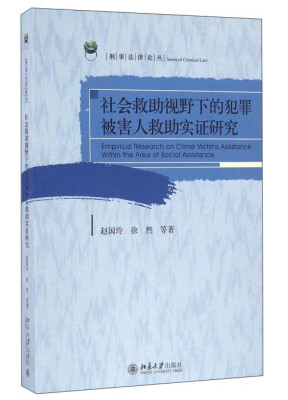 

社会救助视野下的犯罪被害人救助实证研究