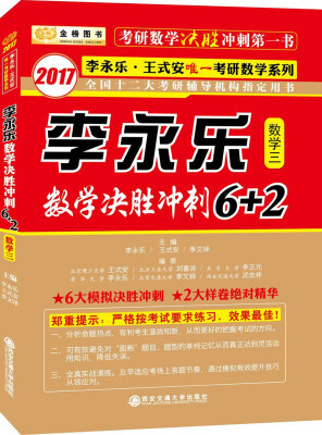 

金榜图书 2017李永乐 王式安考研数学系列：李永乐数学决胜冲刺6+2 （数学三）