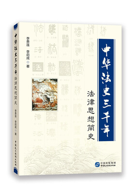 

中华法史三千年：法律思想简史