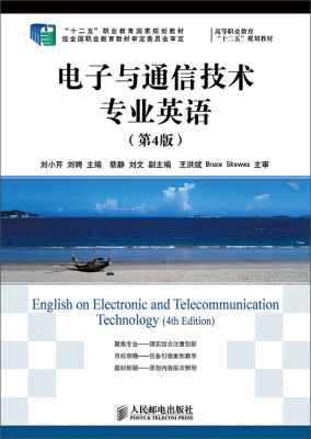 

电子与通信技术专业英语(第4版)(“十二五”职业教育国家规划教材　经全国职业教育教材审定委员会审定