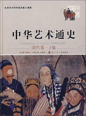 

中华艺术通史（清代卷上）