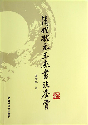 

清代状元王杰书法鉴赏