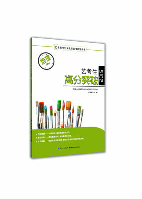 

艺考生高分突破·地理（附专题训练题及参考答案）