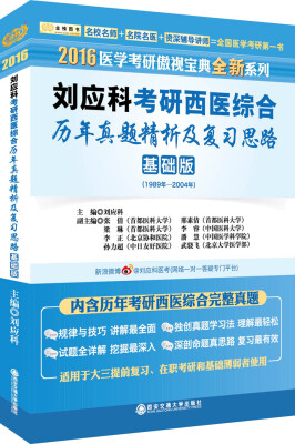 

金榜图书·2016医学考研傲视宝典全新系列刘应科考研西医综合历年真题精析及复习思路基础版1989-2004