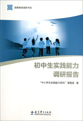 

国菁教育调研书系：初中生实践能力调研报告