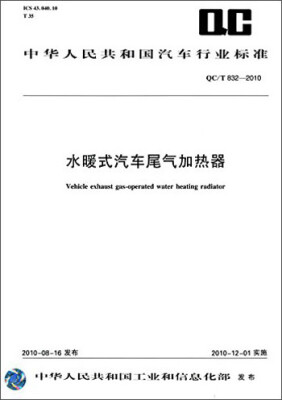 

中华人民共和国汽车行业标准：水暖式汽车尾气加热器（QC/T 832-2010）