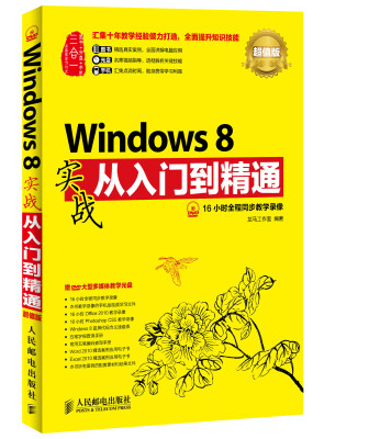 

Windows 8实战从入门到精通(超值版)