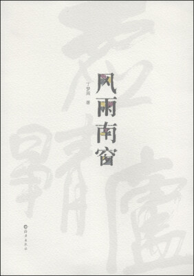 

风雨南窗