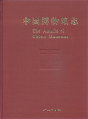 

中国博物馆志9（陕西卷）