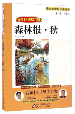 

森林报秋名师1+1导读方案/语文新课标必读丛书