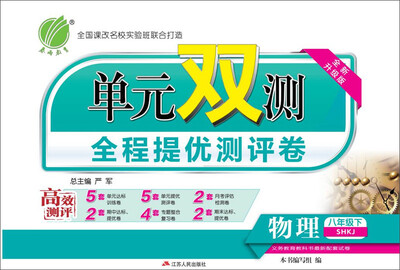

（2017春）单元双测 初中 物理 八年级 （下） 沪科版（双） SHKJ