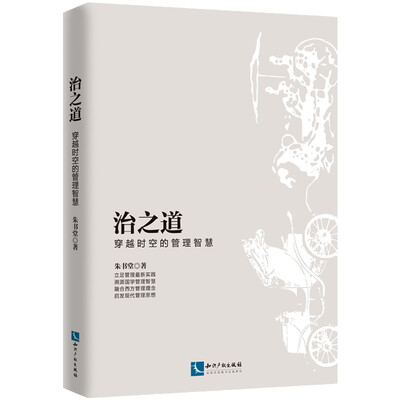 

治之道：穿越时空的管理智慧