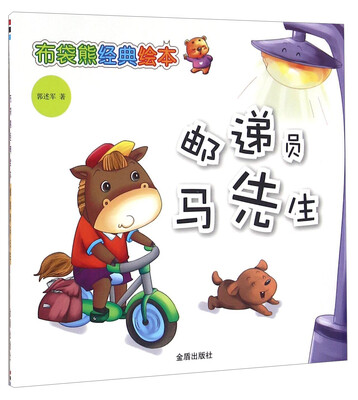 

邮递员马先生/布袋熊经典绘本