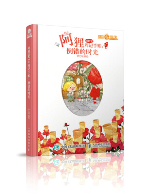 

阿狸2017年周记手账:倒错的时光