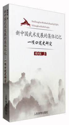 

新中国武术发展的集体记忆：一项口述史研究