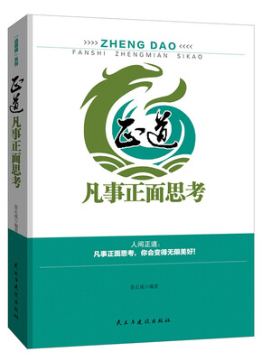 

正道：凡事正面思考
