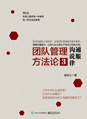 

团队管理方法论3：沟通说服律