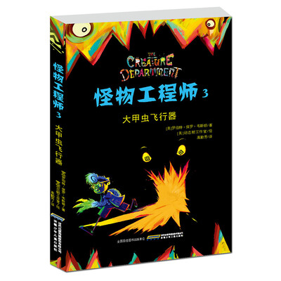 

怪物工程师3：大甲虫飞行器