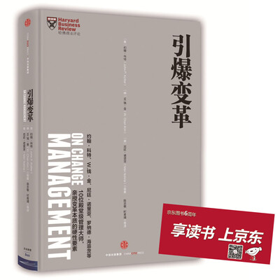 

哈佛商业评论管理必读引爆变革