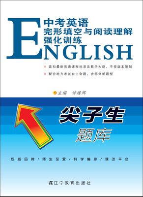 

2017春尖子生题库：中考英语完形填空与阅读理解强化训练