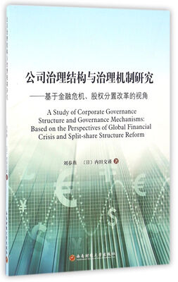 

公司治理结构与治理机制研究