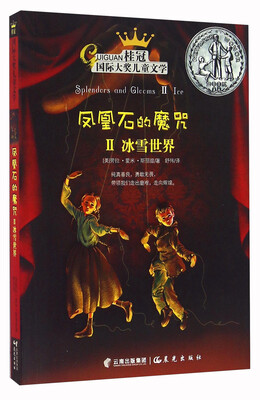 

凤凰石的魔咒2 冰雪世界/桂冠国际大奖儿童文学