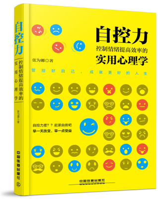

自控力：控制情绪提高效率的实用心理学