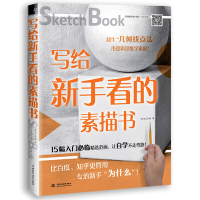 

写给新手看的素描书