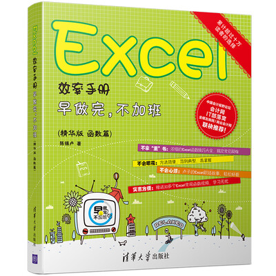 

Excel效率手册：早做完，不加班（精华版 函数篇）