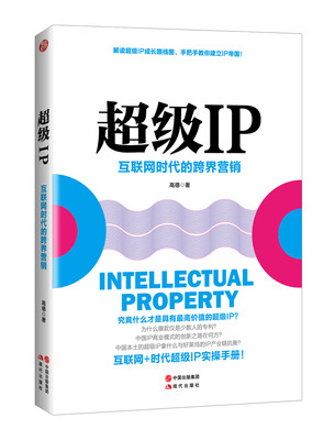 

超级IP——互联网时代的跨界营销