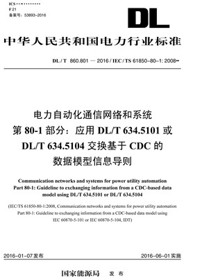 

DL/T860.801:2008电力自动化通信网络和系统:应用DL/T634.5101或DL/T634.5104交换基于CDC的数据模型信息导则