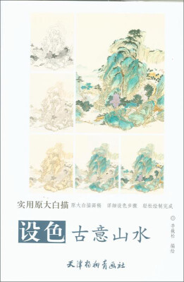 

实用原大白描：设色古意山水