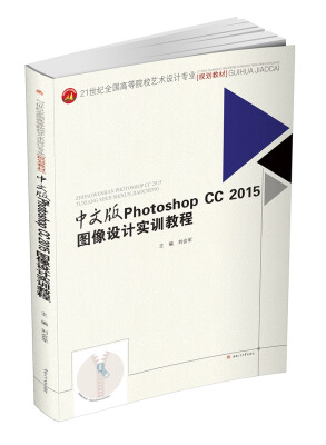 

中文版Photoshop CC 2015图像设计实训教程