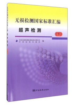 

无损检测国家标准汇编 超声检测（下）