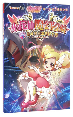 

小花仙魔幻冒险（4） 挑战黑魔法的异世界