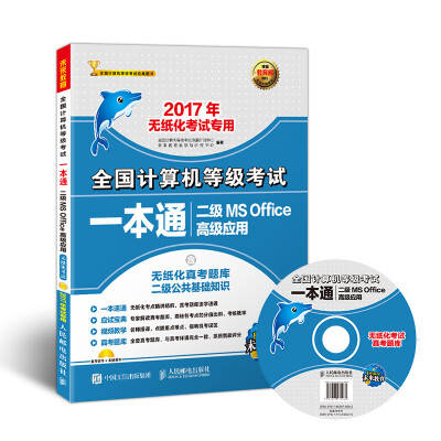 

2017年无纸化考试专用 全国计算机等级考试一本通 二级MS Office高级应用