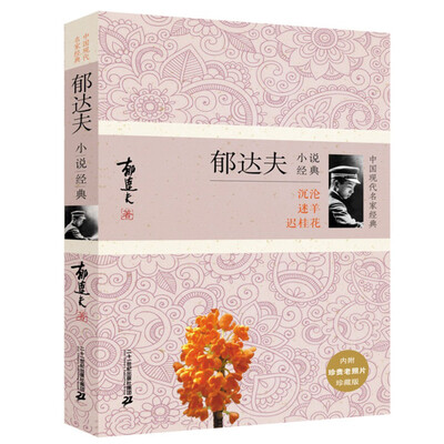 

郁达夫小说经典