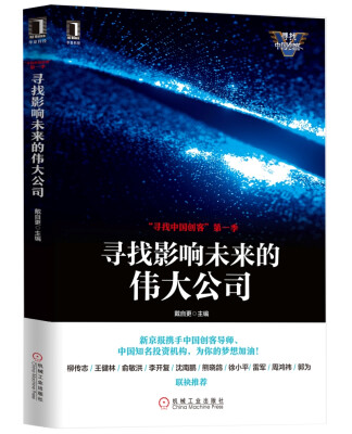 

“寻找中国创客”第一季寻找影响未来的伟大公司